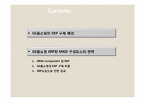 GS홈쇼핑 MKIS와 ERP-2