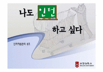 [인사관리, 인적자원관리] 인턴-1