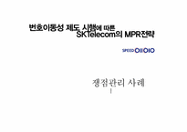 번호이동성제도 시행에 따른 SK텔레콤의 MPR제도-1