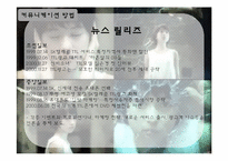 TTL 브랜드 출시를 위한 MPR 사례-12