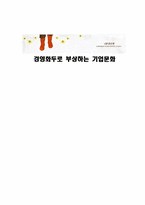 경영화두로 부상하는 기업문화-1