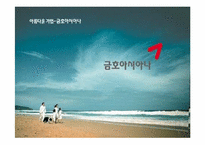 [노사관계론] 금호아시아나 노사 분규 사례-1