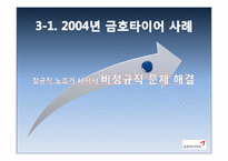 [노사관계론] 금호아시아나 노사 분규 사례-9