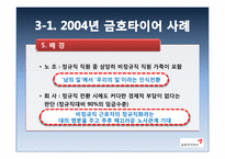 [노사관계론] 금호아시아나 노사 분규 사례-13