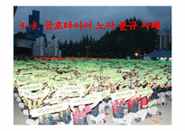 [노사관계론] 금호아시아나 노사 분규 사례-20