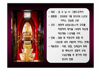 [여행사 경영론] 카지노 -그랜드코리아 `세븐럭`분석-10