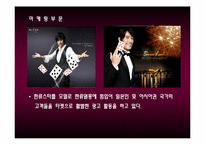[여행사 경영론] 카지노 -그랜드코리아 `세븐럭`분석-12