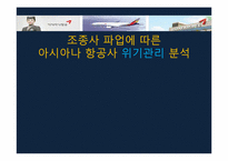 아시아나항공 위기관리-1