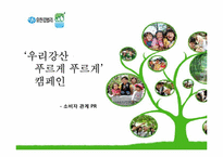 [소비자관계 PR] 유한킴벌리 `우리강산 푸르게 푸르게` 캠페인-1