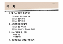 [HRM, 인적자원관리] 펀경영, Fun경영-2