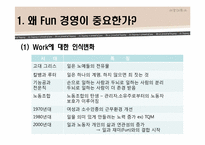 [HRM, 인적자원관리] 펀경영, Fun경영-3