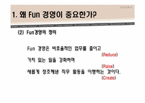 [HRM, 인적자원관리] 펀경영, Fun경영-5