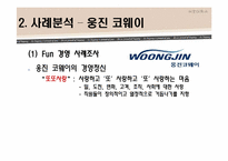 [HRM, 인적자원관리] 펀경영, Fun경영-8