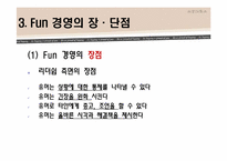 [HRM, 인적자원관리] 펀경영, Fun경영-19