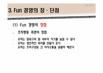 [HRM, 인적자원관리] 펀경영, Fun경영-20