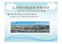 지역사회에 대한 김포공항의 PR활동-5