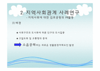 지역사회에 대한 김포공항의 PR활동-6