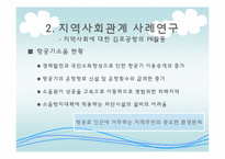 지역사회에 대한 김포공항의 PR활동-8