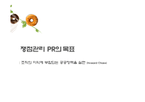 [쟁점관리 PR] 던킨 도너츠 사례-4