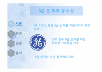 [HRM, 인적자원관리] B급 인재를 위한 멘토링 -GE 사례 분석을 기초로-4