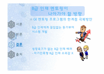 [HRM, 인적자원관리] B급 인재를 위한 멘토링 -GE 사례 분석을 기초로-16
