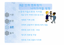 [HRM, 인적자원관리] B급 인재를 위한 멘토링 -GE 사례 분석을 기초로-17