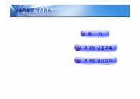 [의류산업 및 유통] 상품기획과 생산관리-2