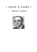 [교육과정] 학문중심 교육과정-1