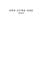 [초등과학교육] 과학수업 강낭콩 기르기 수업지도안-1