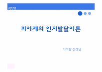 [교육학개론] 인간발달과 교육 & 학습자의 개인차-6