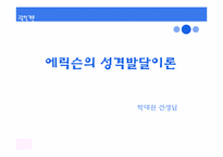 [교육학개론] 인간발달과 교육 & 학습자의 개인차-17