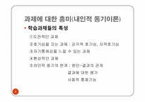 [교육심리] 10장 학습동기-6