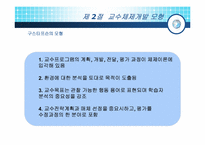[교육방법] 제 3장 교수체제개발-13