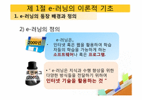 [교육공학] e-러닝과 교육공학-7