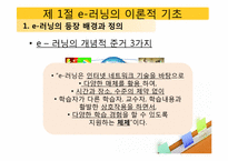 [교육공학] e-러닝과 교육공학-10