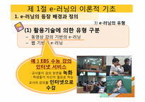 [교육공학] e-러닝과 교육공학-12
