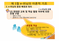 [교육공학] e-러닝과 교육공학-17