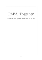 [부모교육 프로그램] 다문화 가정 아버지 참여 중심 프로그램-1