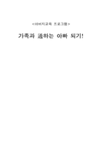 [아버지교육 프로그램] 가족과 통하는 아빠 되기-1