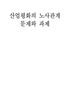 산업평화의 노사관계 문제와 과제-1