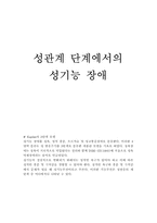 성기능 장애와 치료-3