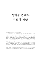 성기능 장애와 치료-13