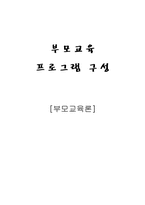 [부모교육 프로그램] 부모자녀 의사소통 프로그램-중학생 자녀를 둔 부모를 중심으로-1