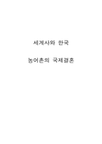 농어촌의 국제결혼-1