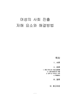 여성의 사회 진출 저해 요소와 해결방법-1
