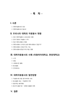[자원봉사론] 대학의 자원봉사-2