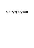 노인장기요양보험-1