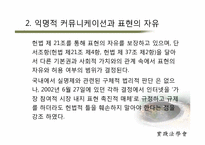 인터넷 실명제에 대한 논란과 그에 대한 비판적 연구-14