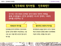 민주화와 정치변동-3