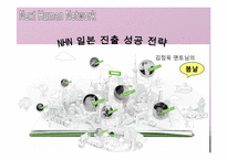 NHN 일본 진출성공전략-1